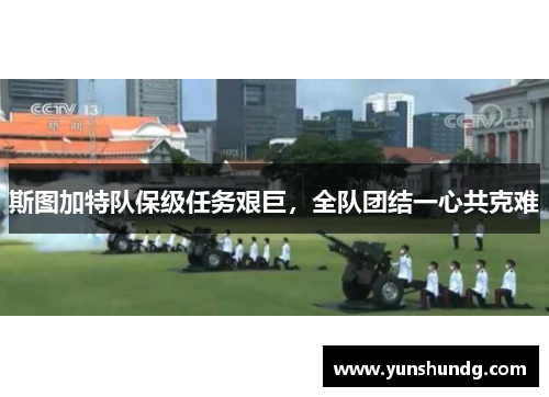 斯图加特队保级任务艰巨，全队团结一心共克难