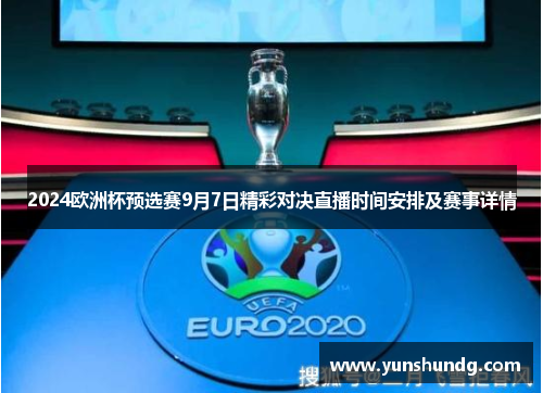 2024欧洲杯预选赛9月7日精彩对决直播时间安排及赛事详情