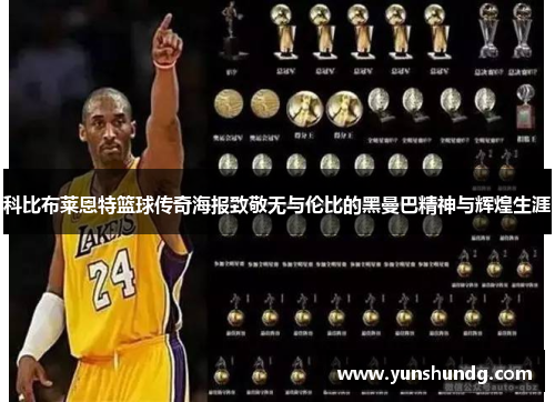 科比布莱恩特篮球传奇海报致敬无与伦比的黑曼巴精神与辉煌生涯