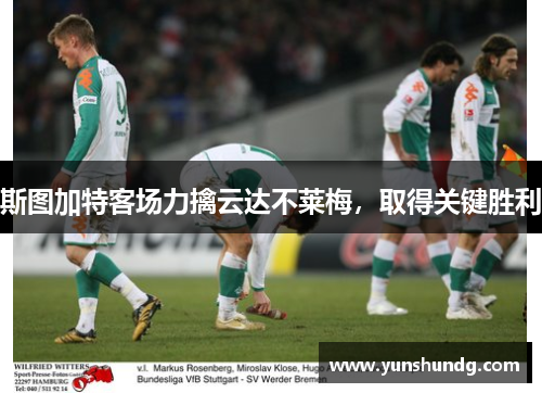 斯图加特客场力擒云达不莱梅，取得关键胜利