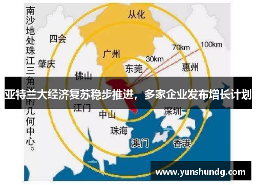 亚特兰大经济复苏稳步推进，多家企业发布增长计划