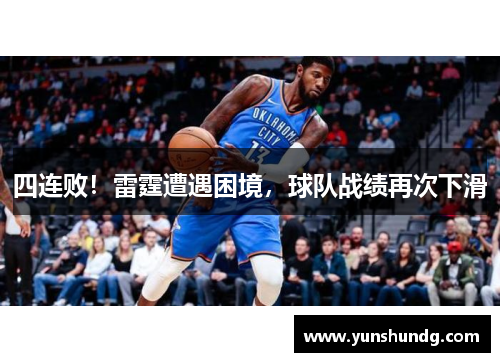 四连败！雷霆遭遇困境，球队战绩再次下滑