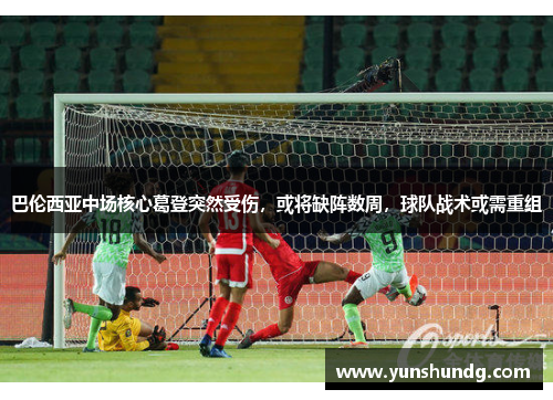 巴伦西亚中场核心葛登突然受伤，或将缺阵数周，球队战术或需重组