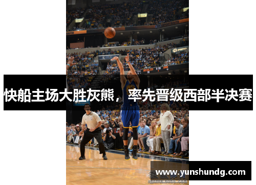 快船主场大胜灰熊，率先晋级西部半决赛