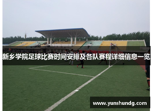 新乡学院足球比赛时间安排及各队赛程详细信息一览