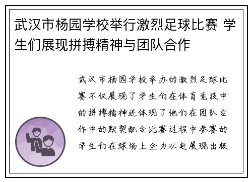武汉市杨园学校举行激烈足球比赛 学生们展现拼搏精神与团队合作