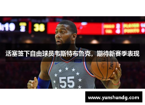 活塞签下自由球员韦斯特布鲁克，期待新赛季表现