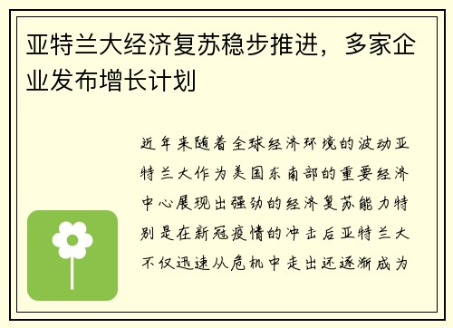 亚特兰大经济复苏稳步推进，多家企业发布增长计划