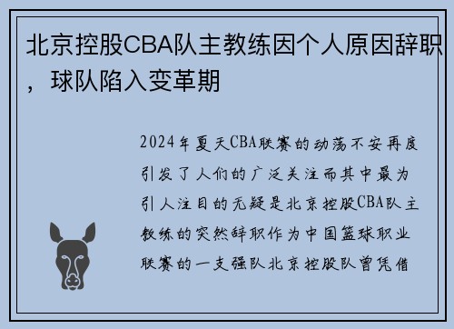 北京控股CBA队主教练因个人原因辞职，球队陷入变革期