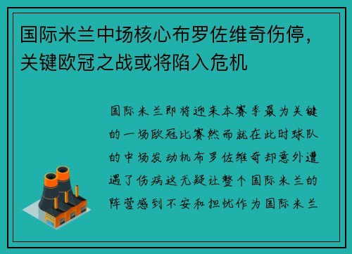 国际米兰中场核心布罗佐维奇伤停，关键欧冠之战或将陷入危机