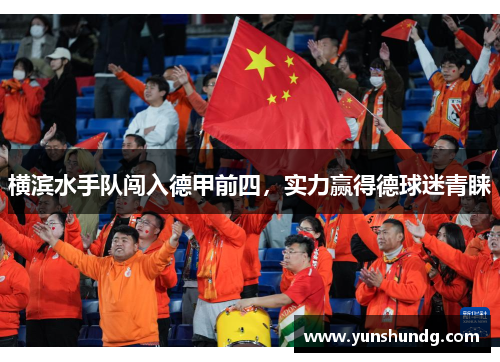 横滨水手队闯入德甲前四，实力赢得德球迷青睐