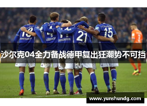 沙尔克04全力备战德甲复出狂潮势不可挡
