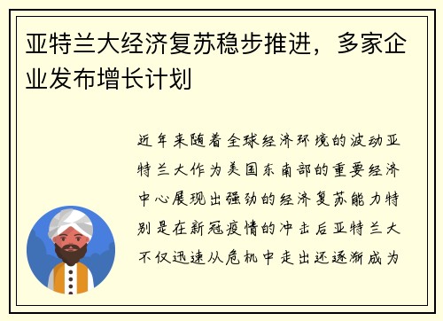 亚特兰大经济复苏稳步推进，多家企业发布增长计划