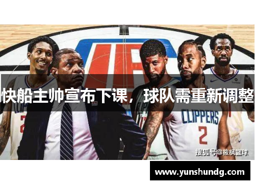 快船主帅宣布下课，球队需重新调整