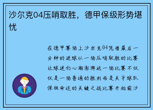 沙尔克04压哨取胜，德甲保级形势堪忧