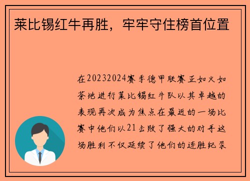 莱比锡红牛再胜，牢牢守住榜首位置