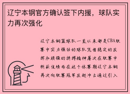 辽宁本钢官方确认签下内援，球队实力再次强化