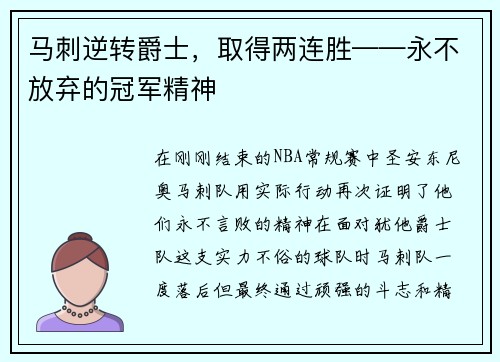 马刺逆转爵士，取得两连胜——永不放弃的冠军精神