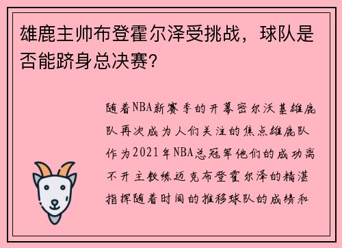 雄鹿主帅布登霍尔泽受挑战，球队是否能跻身总决赛？