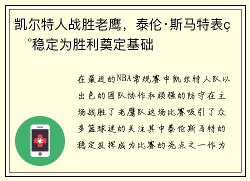 凯尔特人战胜老鹰，泰伦·斯马特表现稳定为胜利奠定基础