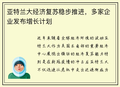 亚特兰大经济复苏稳步推进，多家企业发布增长计划