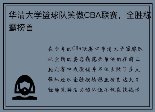 华清大学篮球队笑傲CBA联赛，全胜称霸榜首