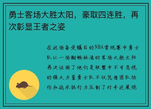 勇士客场大胜太阳，豪取四连胜，再次彰显王者之姿
