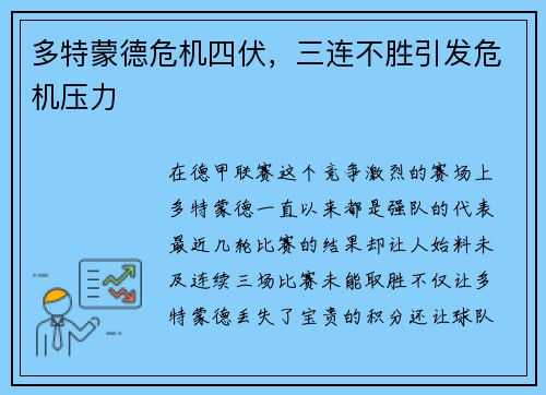 多特蒙德危机四伏，三连不胜引发危机压力