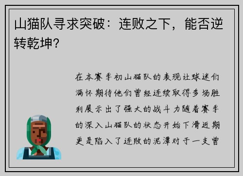 山猫队寻求突破：连败之下，能否逆转乾坤？