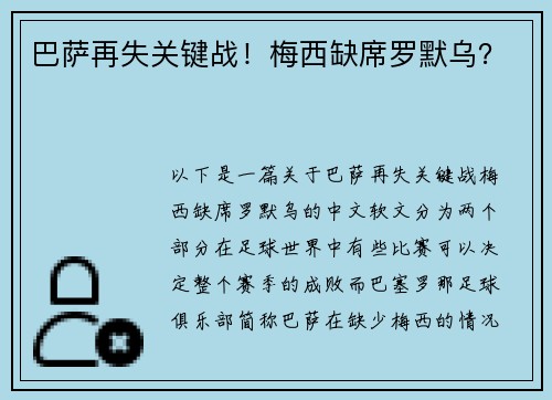 巴萨再失关键战！梅西缺席罗默乌？