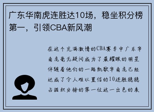 广东华南虎连胜达10场，稳坐积分榜第一，引领CBA新风潮