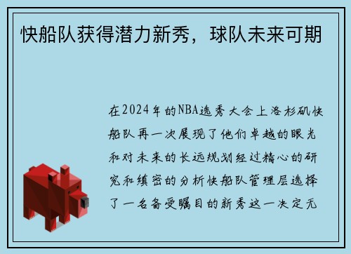 快船队获得潜力新秀，球队未来可期