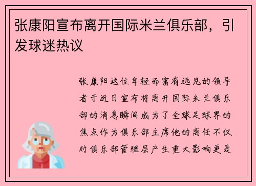 张康阳宣布离开国际米兰俱乐部，引发球迷热议