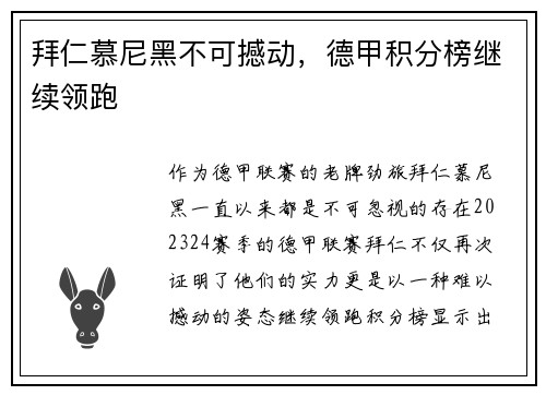 拜仁慕尼黑不可撼动，德甲积分榜继续领跑