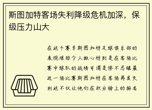 斯图加特客场失利降级危机加深，保级压力山大