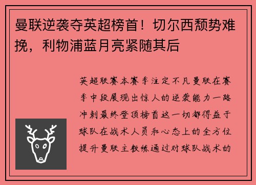 曼联逆袭夺英超榜首！切尔西颓势难挽，利物浦蓝月亮紧随其后
