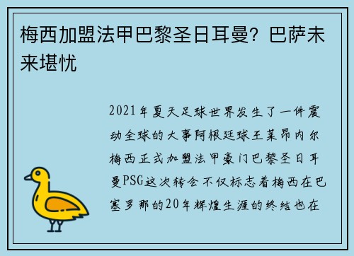 梅西加盟法甲巴黎圣日耳曼？巴萨未来堪忧