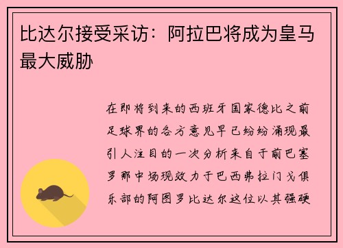 比达尔接受采访：阿拉巴将成为皇马最大威胁