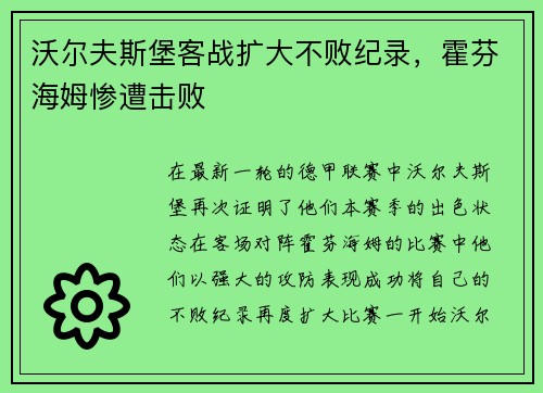 沃尔夫斯堡客战扩大不败纪录，霍芬海姆惨遭击败