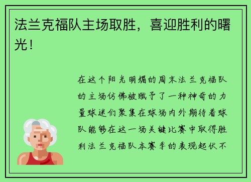 法兰克福队主场取胜，喜迎胜利的曙光！