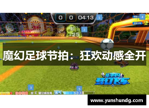魔幻足球节拍：狂欢动感全开