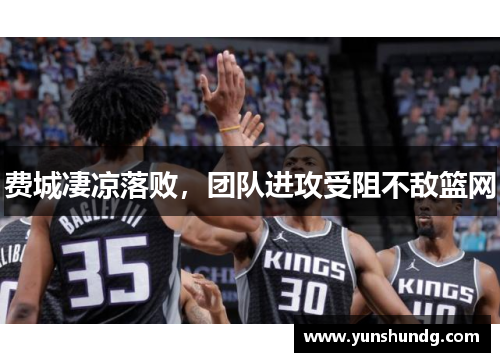 费城凄凉落败，团队进攻受阻不敌篮网