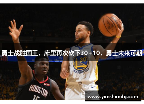 勇士战胜国王，库里再次砍下30+10，勇士未来可期