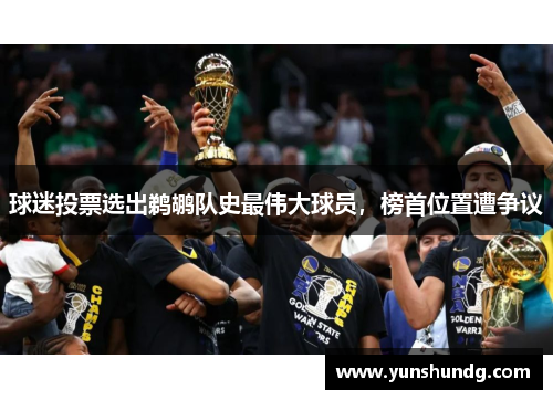 球迷投票选出鹈鹕队史最伟大球员，榜首位置遭争议