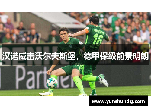 汉诺威击沃尔夫斯堡，德甲保级前景明朗