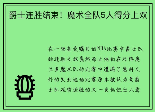 爵士连胜结束！魔术全队5人得分上双