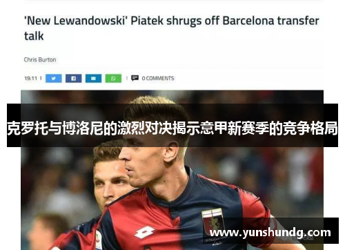 克罗托与博洛尼的激烈对决揭示意甲新赛季的竞争格局