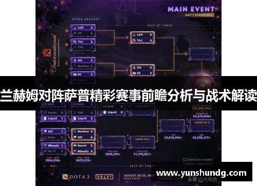 兰赫姆对阵萨普精彩赛事前瞻分析与战术解读