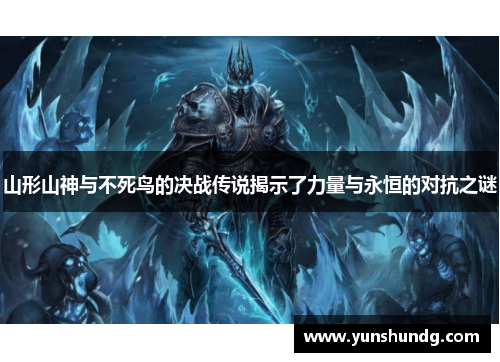 山形山神与不死鸟的决战传说揭示了力量与永恒的对抗之谜