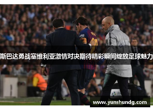 斯巴达勇战塞维利亚激情对决期待精彩瞬间绽放足球魅力